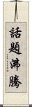 話題沸騰 Scroll