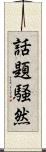 話題騒然 Scroll