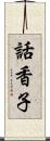 話香子 Scroll