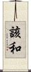 該和 Scroll