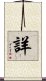 詳 Scroll