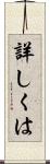 詳しくは Scroll