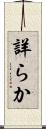 詳らか Scroll