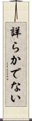 詳らかでない Scroll
