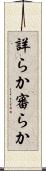 詳らか Scroll