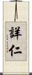 詳仁 Scroll