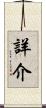 詳介 Scroll