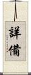 詳備 Scroll
