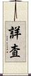 詳査 Scroll