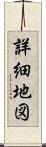 詳細地図 Scroll