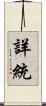詳統 Scroll