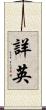 詳英 Scroll