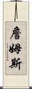 詹姆斯 Scroll