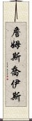 詹姆斯·喬伊斯 Scroll