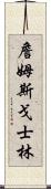 詹姆斯·戈士林 Scroll