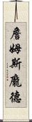 詹姆斯・龐德 Scroll