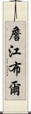 詹江布爾 Scroll