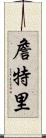 Jentry Scroll