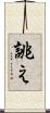 誂え Scroll