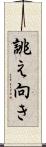 誂え向き Scroll