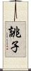 誂子 Scroll