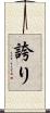 誇り Scroll