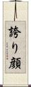 誇り顔 Scroll