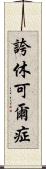 誇休可爾症 Scroll