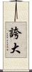 誇大 Scroll