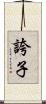 誇子 Scroll