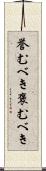 誉むべき Scroll