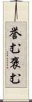 誉む Scroll