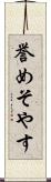誉めそやす Scroll