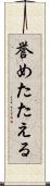 誉めたたえる Scroll