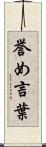 誉め言葉 Scroll
