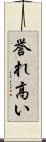 誉れ高い Scroll