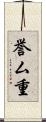 誉ム重 Scroll