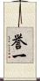 誉一 Scroll