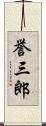 誉三郎 Scroll