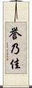 誉乃佳 Scroll
