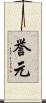 誉元 Scroll