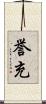 誉充 Scroll