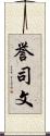 誉司文 Scroll