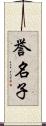 誉名子 Scroll