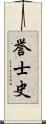 誉士史 Scroll