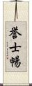 誉士暢 Scroll