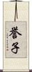 誉子 Scroll
