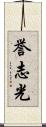 誉志光 Scroll