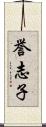 誉志子 Scroll