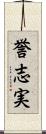 誉志実 Scroll